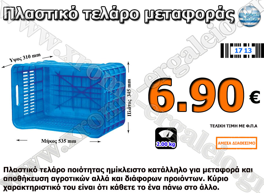 πλαστικό τελάρο μεταφοράς ημίκλειστο για σταφύλλια 6.90 ευρώ
