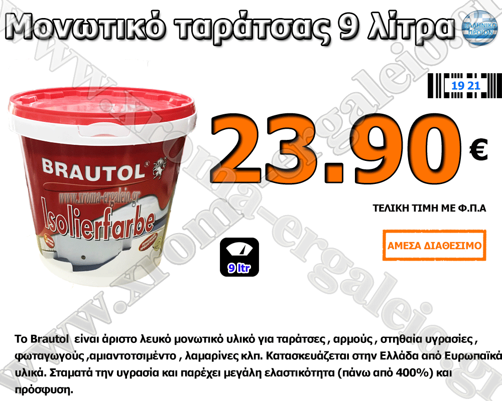 Brautol λευκό μονωτικό ταράτσας 9 λίτρα 23.90 ευρώ