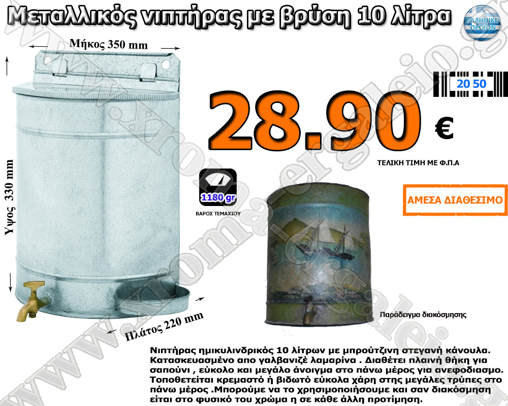 Μεταλλικός νιπτήρας-μουσλούκι με βρύση 10 λίτρα 28.90 ευρώ
