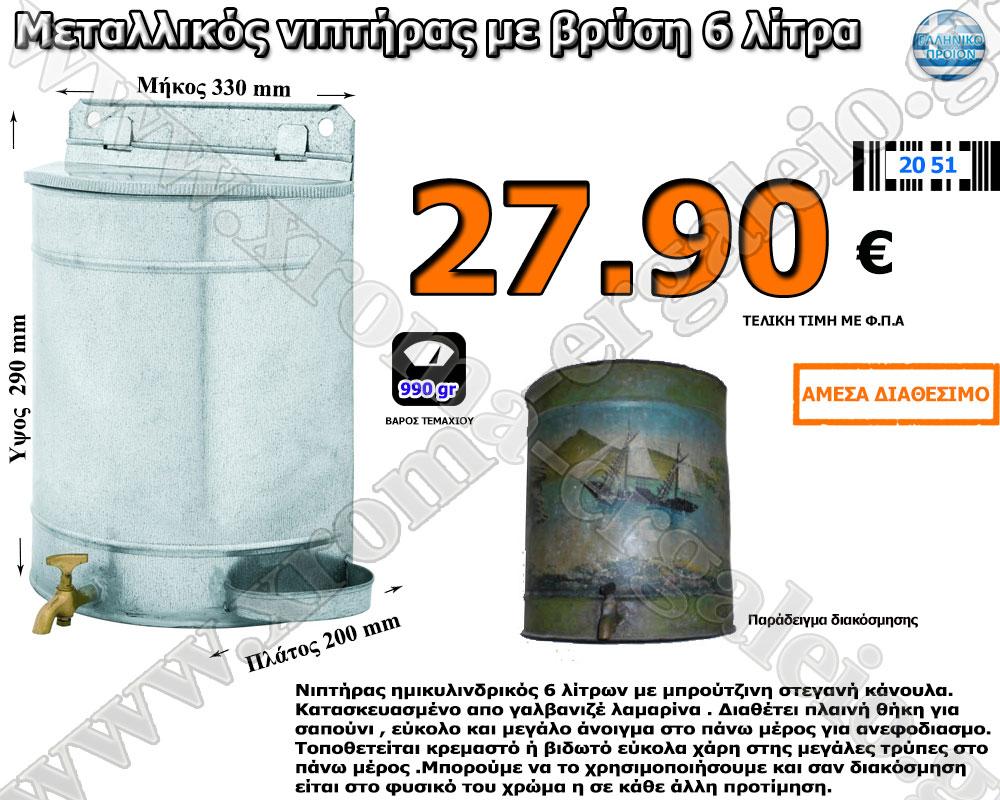Μεταλλικός νιπτήρας-μουσλούκι με βρύση 6 λίτρα 27.90 ευρώ